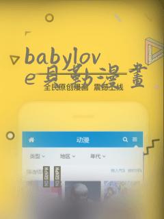 babylove贝勒漫画：结局+番外