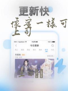 像蜜一样可口的上司：结局+番外