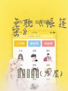 免耽《帐篷的秘密》：结局+番外