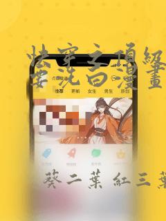 快穿之顶级反派要洗白漫画：结局+番外