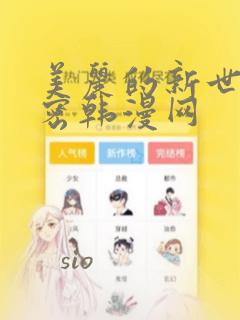 美丽的新世界秘密韩漫网：结局+番外