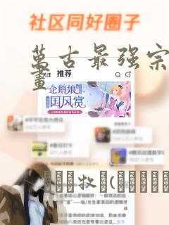 万古最强宗门漫画：结局+番外