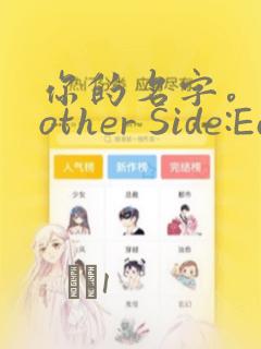 你的名字。Another Side:Earthbound：结局+番外