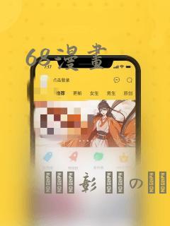 68漫画：结局+番外