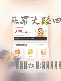 斗罗大陆四漫画：结局+番外