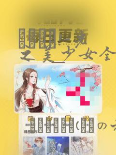 あぐりと!-光之美少女全明星