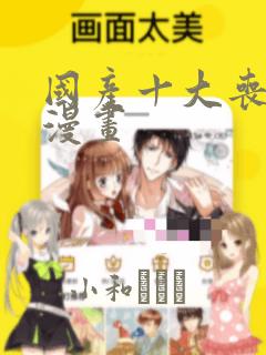 国产十大丧尸类漫画