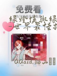 绿灯侠与绿箭侠-世界最佳拍档特刊：结局+番外