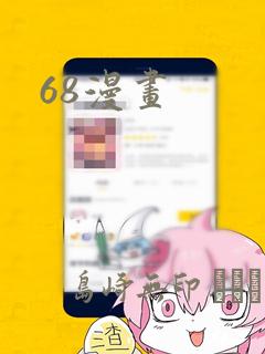 68漫画