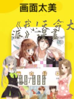 《我!天命大反派》漫画