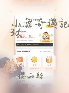 小舞奇遇记漫画3d：结局+番外