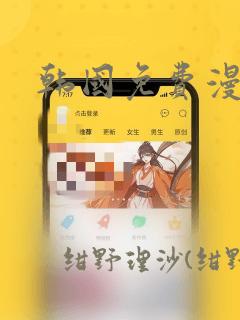 韩国免费漫画：结局+番外