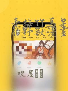 青梅竹马是双胞胎野兽漫画：结局+番外