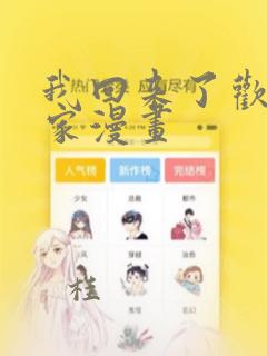 我回来了欢迎回家漫画