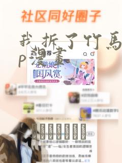 我拆了竹马的cp漫画：结局+番外