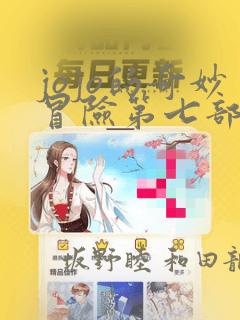 jojo的奇妙冒险第七部漫画：结局+番外