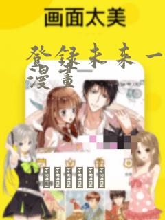 登录未来一万年漫画：结局+番外