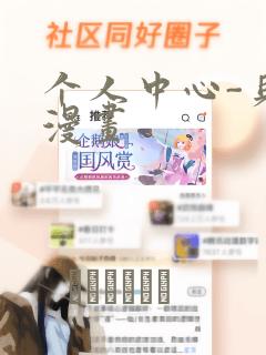 个人中心-贝勒漫画