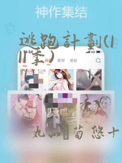 逃跑计划(I II季)：结局+番外