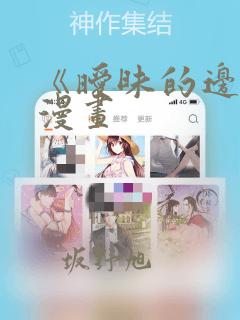 《暧昧的边缘》漫画