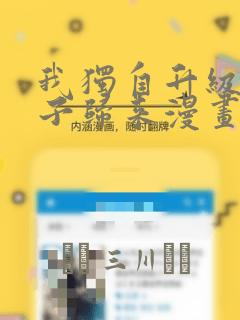 我独自升级2影子归来漫画：结局+番外