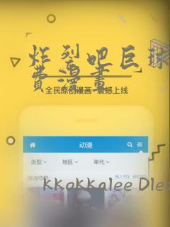 炸裂吧巨球棒免费漫画：结局+番外