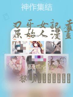 刃牙女记者采访原始人漫画：结局+番外