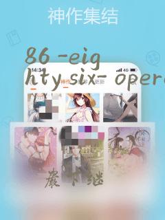 86 -eighty six- operation high school：结局+番外