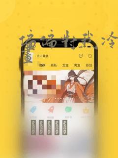 偏偏对我冷漠漫画：结局+番外