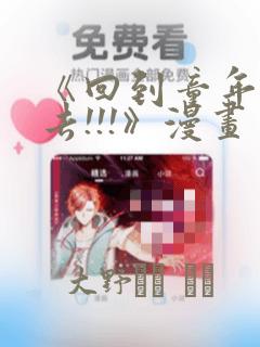 《回到童年干回去!!!》漫画：结局+番外