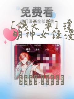 [鸽天尊] 琼明神女录漫画