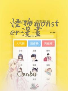 怪物monster漫画