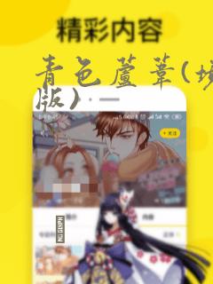 青色芦苇(境外版)：结局+番外