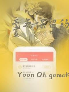 毫无保留的她漫画：结局+番外