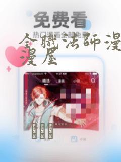 全职法师漫画奇漫屋：结局+番外