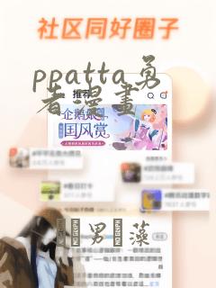 ppatta勇者漫画