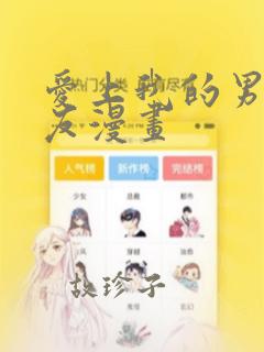 爱上我的男性挚友漫画：结局+番外