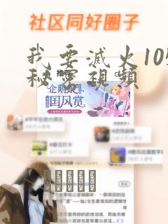 我要灭火105秘密视频：结局+番外