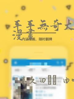 平平无奇大师兄漫画