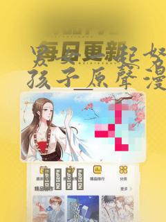 男女一起努力生孩子原声漫画