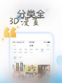 3D漫画