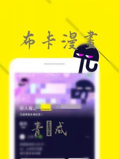 布卡漫画：结局+番外