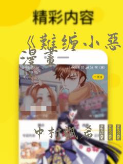 《难缠小恶女》漫画：结局+番外