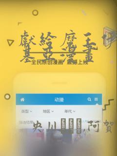 献给魔王伊伏洛基亚漫画