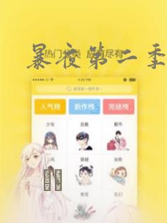 暴夜第二季漫画