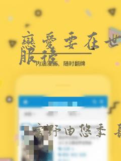 恋爱要在世界征服后