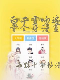 白子画吻遍花千骨全身漫画