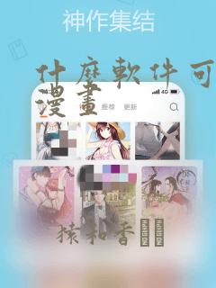 什么软件可以看漫画：结局+番外