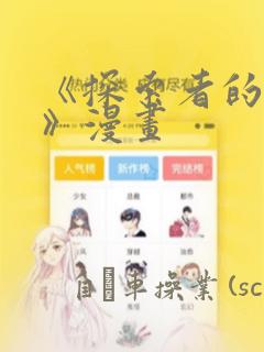 《探索者的羽翼》漫画：结局+番外