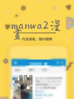 manwa2漫画